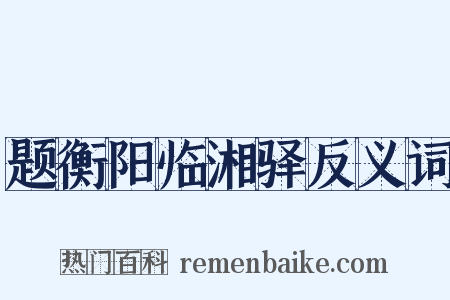 题衡阳临湘驿反义词是什么意思的图片